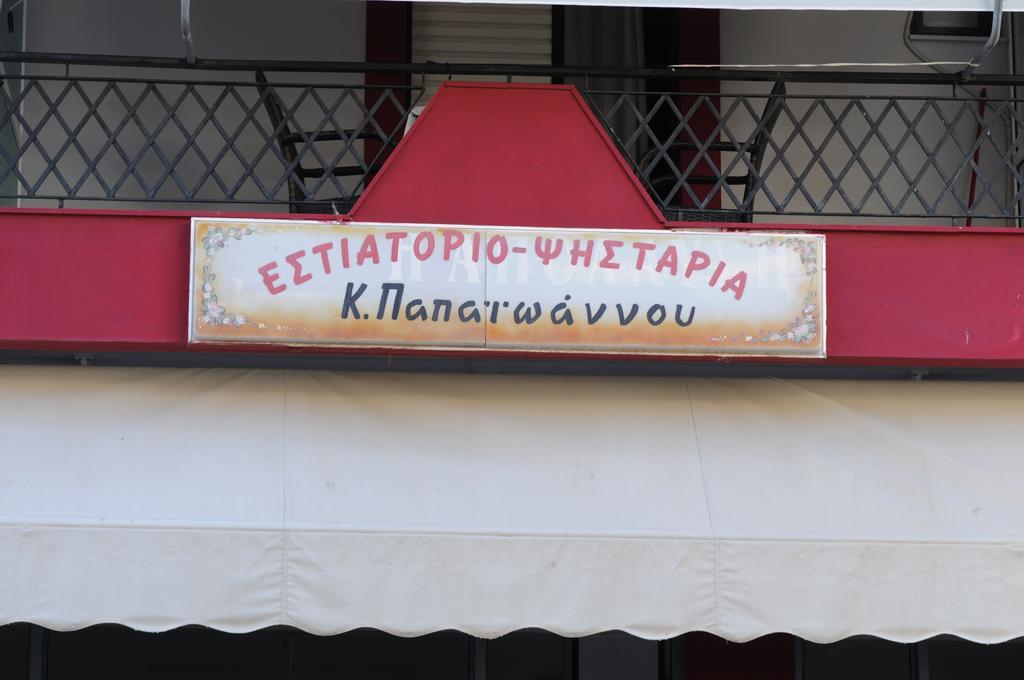 Papaioannou Aparts Λουτρά Αιδηψού Δωμάτιο φωτογραφία